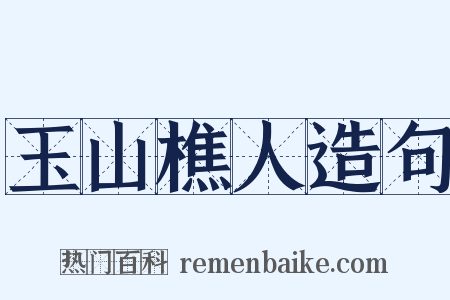 玉山樵人造句是什么意思的图片